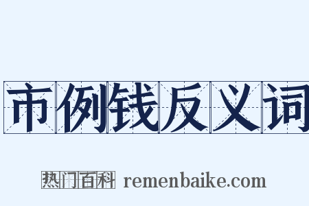 市例钱反义词是什么意思的图片